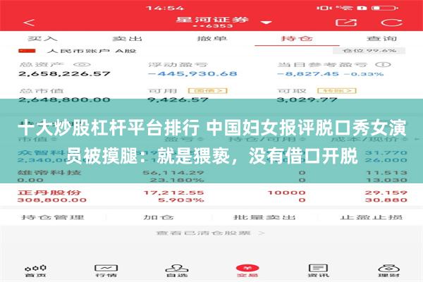 十大炒股杠杆平台排行 中国妇女报评脱口秀女演员被摸腿：就是猥亵，没有借口开脱