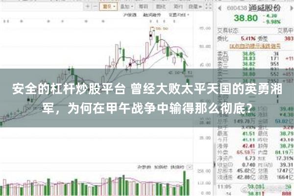 安全的杠杆炒股平台 曾经大败太平天国的英勇湘军，为何在甲午战争中输得那么彻底？