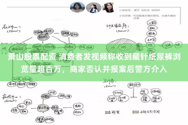 萧山股票配资 消费者发视频称收到藏针纸尿裤浏览量超百万,商家否认并报案后警方介入