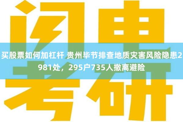买股票如何加杠杆 贵州毕节排查地质灾害风险隐患2981处，295户735人撤离避险