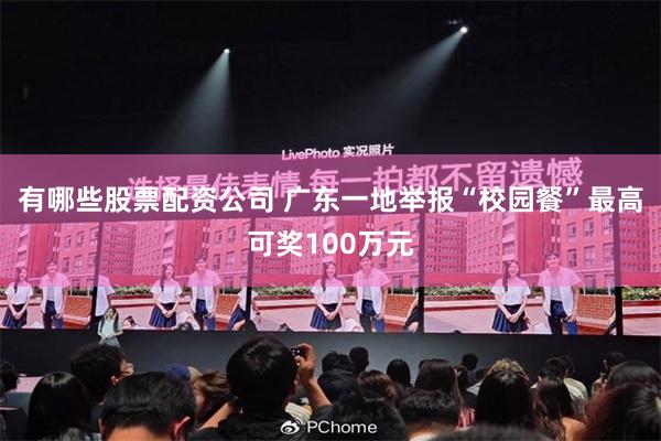 有哪些股票配资公司 广东一地举报“校园餐”最高可奖100万元