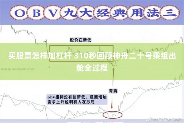 买股票怎样加杠杆 310秒回顾神舟二十号乘组出舱全过程