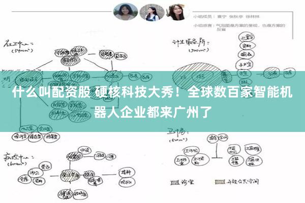 什么叫配资股 硬核科技大秀！全球数百家智能机器人企业都来广州了