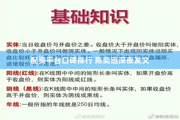 配资平台口碑排行 陈奕迅深夜发文