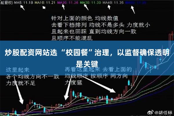 炒股配资网站选 “校园餐”治理，以监督确保透明是关键
