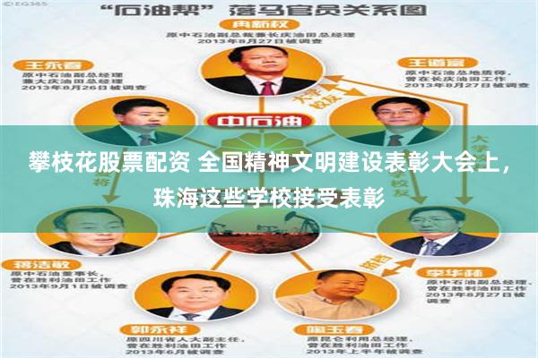 攀枝花股票配资 全国精神文明建设表彰大会上，珠海这些学校接受表彰