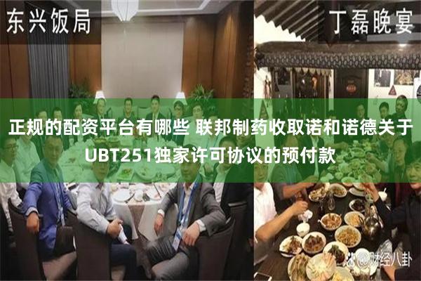 正规的配资平台有哪些 联邦制药收取诺和诺德关于UBT251独家许可协议的预付款