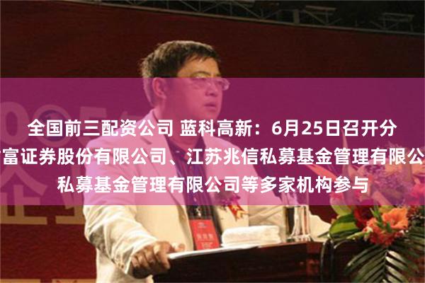 全国前三配资公司 蓝科高新：6月25日召开分析师会议，东方财富证券股份有限公司、江苏兆信私募基金管理有限公司等多家机构参与