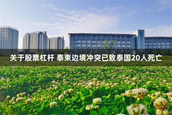 关于股票杠杆 泰柬边境冲突已致泰国20人死亡